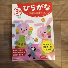 学研の幼児ワーク 3歳 ひらがな