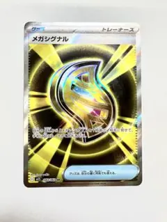 メガシグナルsr おまけ付き