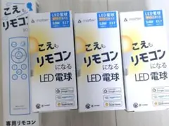 こえもリモコンになる専用リモコン✕1 LEDスマート電球✕3