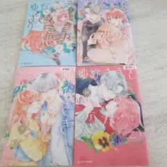 ゆびさきと恋々　7巻～10巻 4冊セット まとめ売り