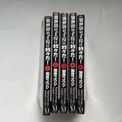 「異世界の主役は我々だ! 」　1〜5セット 加茂 ユウジ