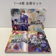 コードギアス 復活のルルーシュ 漫画 1-4巻 セット