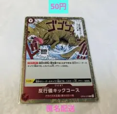 ONEPIECE ワンピースカード 反行儀キックコース OP04-016