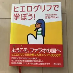 ヒエログリフで学ぼう!