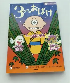 ３びきのおばけ