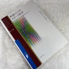 【値下げ】教養としてのスポーツ科学 2025年最新】教養としてのスポーツ科学の人気アイテム - メルカリ