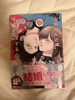山田くんとLv999の恋をする 9