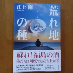 江上剛 荒れ地の種