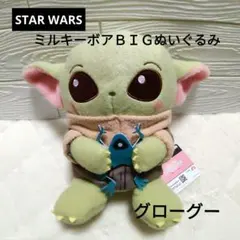 2025年最新】スターウォーズミルキーボアBIGぬいぐるみの人気