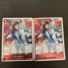 ニコロビン　uc 2枚