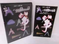 2505-2808 DVD 未来への贈り物 箏の物語 小島美子