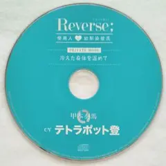 Reverse 使用人と幼馴染彼氏 ステラワース特典 テトラポット登 底値！