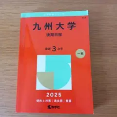 九州大学(後期日程)　2025 赤本