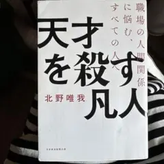 天才を殺す凡人 職場の人間関係に悩む、すべての人へ