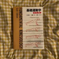 基礎運動学 第6版