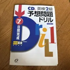 7日間完成英検2級予想問題ドリル