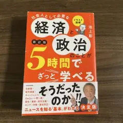 イラスト図解 社会人として必要な経済と政治のことが5時間でざっと学べる[新訂版]