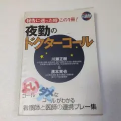 夜勤のドクターコール 報告に迷った時この1冊! よいコールダメなコールがわかる…