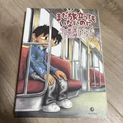 まだ旅立ってもいないのに