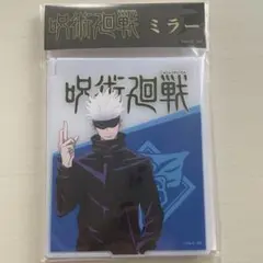 呪術廻戦 ミラー 五条悟 新品未開封