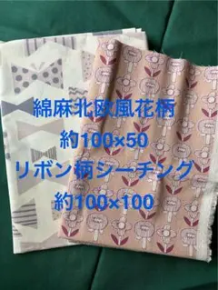 綿麻花柄とリボン柄コットンの生地　２枚セット 北欧風　リネン　キャンバス