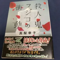 殺人鬼フジコの衝動　真梨幸子