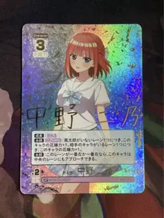 五等分の花嫁 昂る想い 中野 二乃 SP