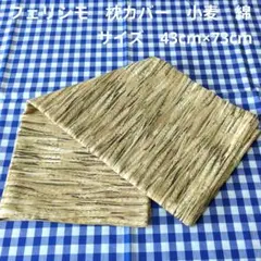 フェリシモ　枕カバー　小麦　綿