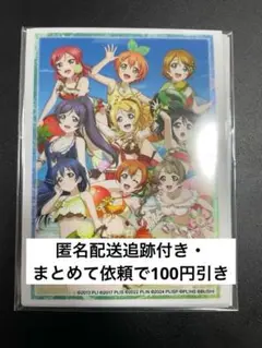 ラブカ μ's 購入特典スリーブ 6枚入り ラブライブ