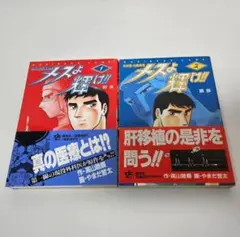 メスよ輝け　!!　高山路爛　やまだ哲太　初版　集英社