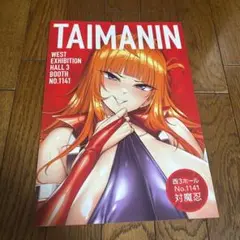 【非売品】コミックマーケット106　C106　対魔忍　フライヤー