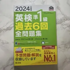 英検準1級 過去6回全問題集 2024年版