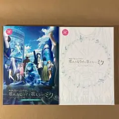 ⭐劇場版プロジェクトセカイ　壊れたセカイと歌えないミク⭐パンフレット２冊セット
