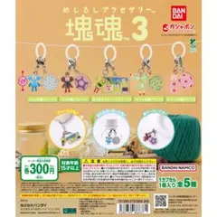 めじるしアクセサリー 塊魂3 全５種フルセット