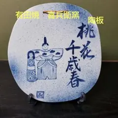 上野道善　一行　茶掛軸　桃花千歳春　立雛画　茶道具 2025年最新】桃花千歳春の人気アイテム - メルカリ