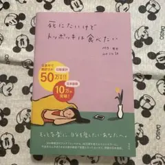 死にたいけどトッポッキは食べたい