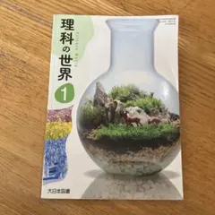 大日本図書　理科の世界1 教科書　中学1年