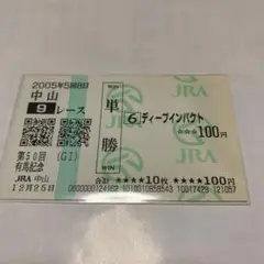 2005年 有馬記念 ディープインパクト 現地単勝馬券