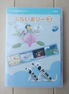 ぷらいまりー3 DVD ヤマハ 音楽