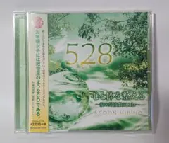 心と体を整える～愛の周波数５２８Ｈｚ～