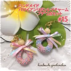 ハンドメイド◇ハワイアンリボンレイチャーム*プチ*2点セット#15