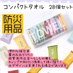 防災用品　コンパクトタオル　圧縮　28個セット　水に濡らして　使い捨て　携帯用