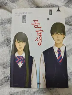동급생（同級生）東野圭吾 韓国語版