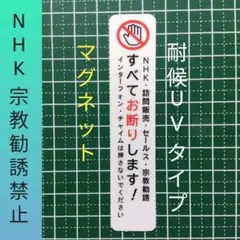 【注意警告禁止】マグネット　NHK宗教勧誘セールス禁止お断りステッカー