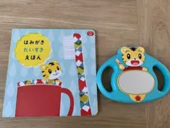 はみがきだいすきえほん　しまじろう歯磨きミラー　2点セット