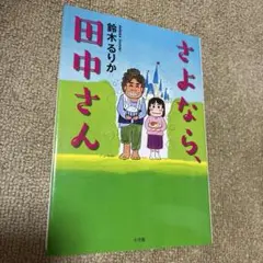 さよなら、田中さん