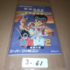 【説明書のみ】幽遊白書2 　スーパーファミコン　SFC