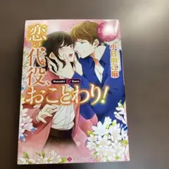 恋の代役、おことわり!⭐️オススメ‼️