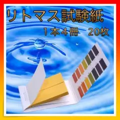 *リトマス紙 ph ペット 水質検査 ペーハー 実験