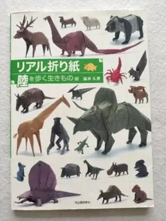 リアル折り紙 陸を歩く生きもの編 福井久男 動物、恐竜、昆虫　リアルおりがみ